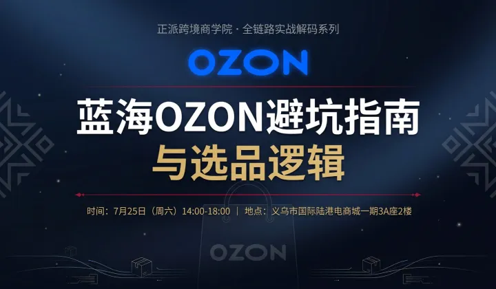 蓝海OZON避坑指南与选品逻辑