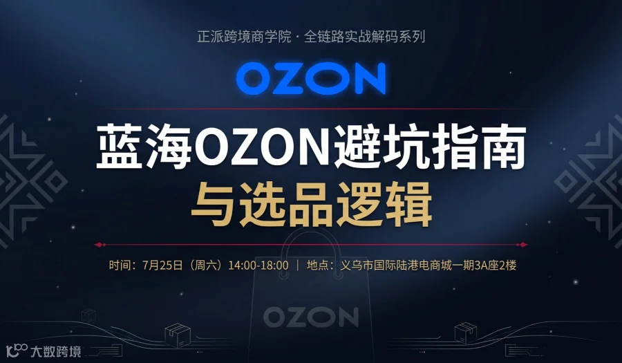 蓝海OZON避坑指南与选品逻辑