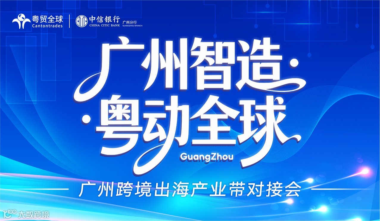广州智造●粤动全球 广州跨境出海产业带对接会