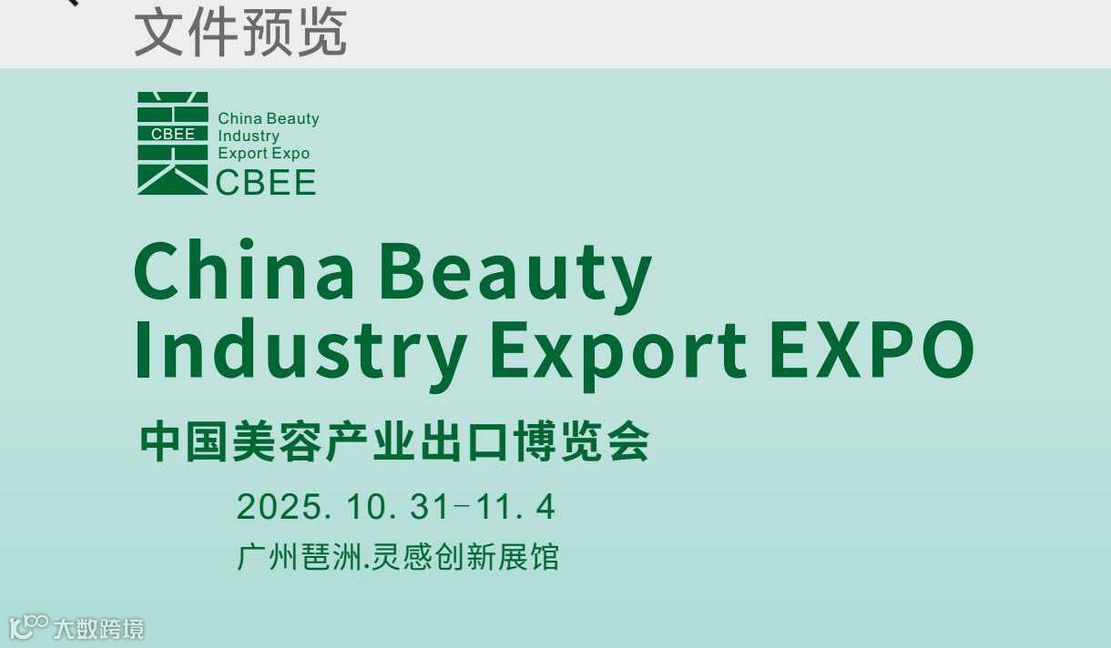 中国美容产业出口博览会