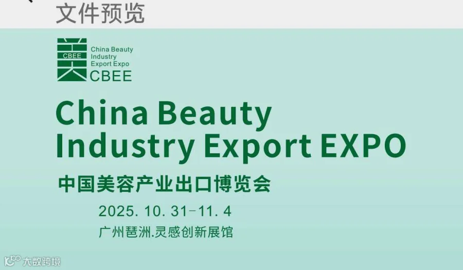 中国美容产业出口博览会