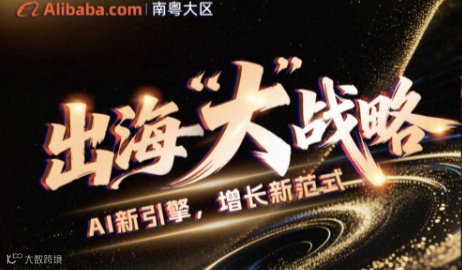 出海“大”战略-AI新引擎，增长新范式