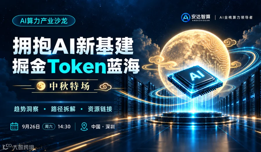 【中秋特场】拥抱AI新基建，掘金Token蓝海