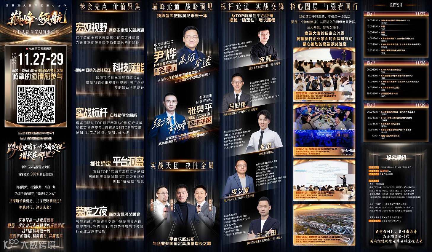 11.27-29巅峰领航--核心头部商家AI领航之旅