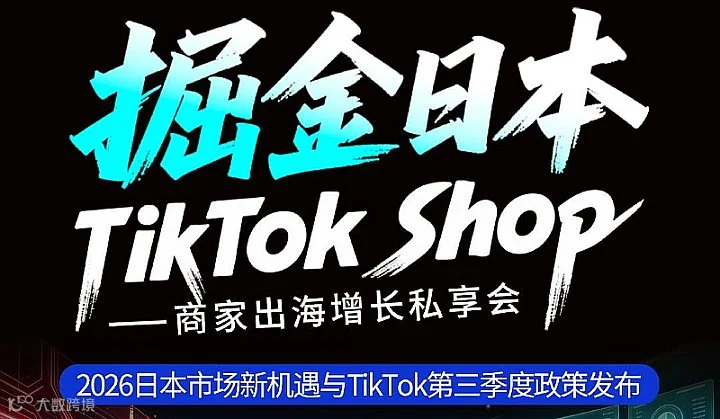 日本TikTokShop商家出海增长私享会