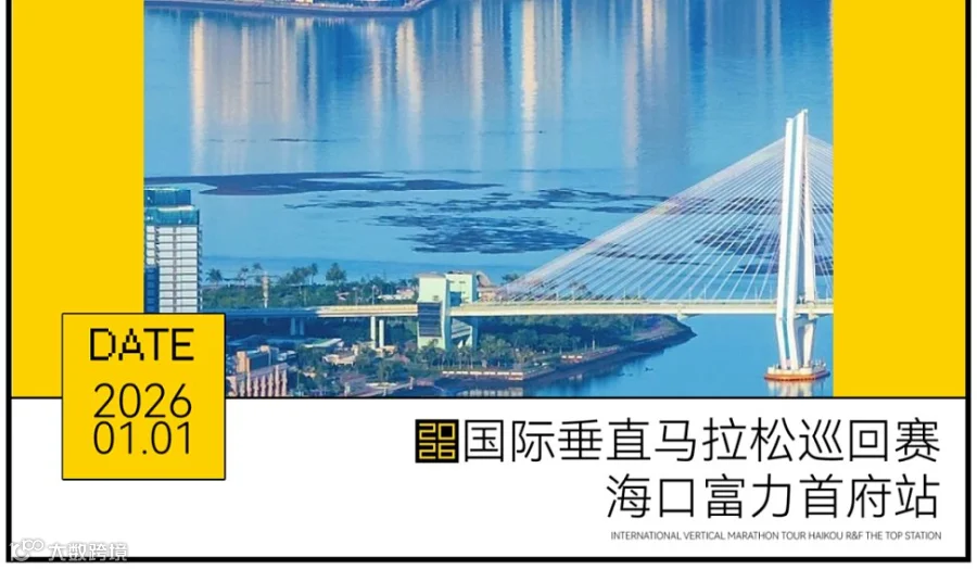 2026国际垂直马拉松巡回赛海口富力首府站精英运动员信息**表