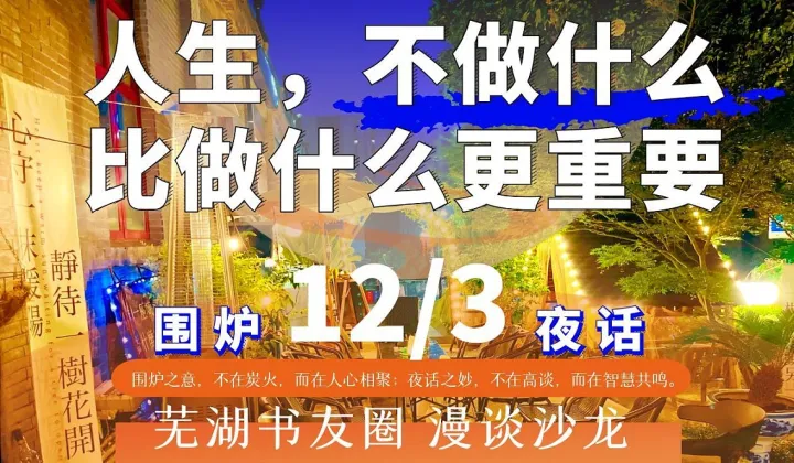 “围炉夜话” 芜湖书友圈 漫谈沙龙——人生，不做什么比做什么更重要