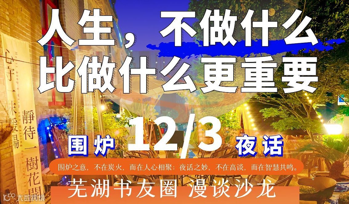 “围炉夜话” 芜湖书友圈 漫谈沙龙——人生，不做什么比做什么更重要