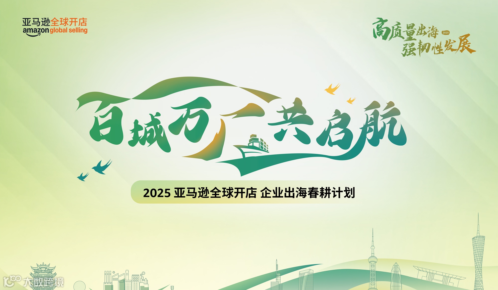 2025 亚马逊全球开店 企业出海春耕计划（宁波站）