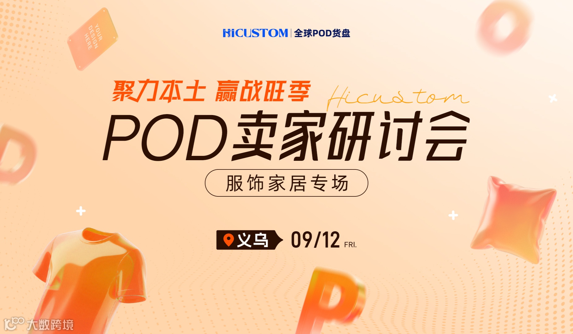 义乌POD卖家研讨会<服饰家居专场>——聚力本土，赢战旺季