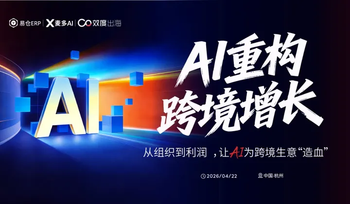 AI重构跨境增长峰会●杭州站