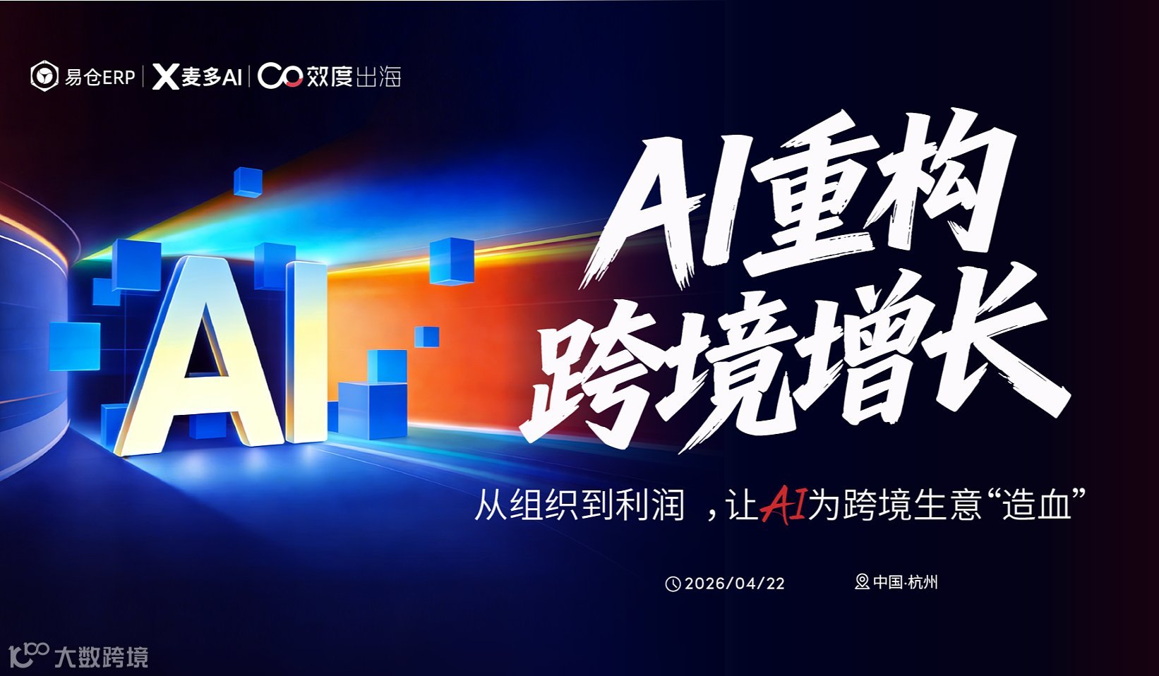 AI重构跨境增长峰会●杭州站