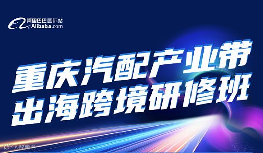 渝商出海 跨境跨境班