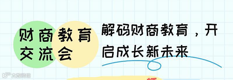 财商教育交流&分享会