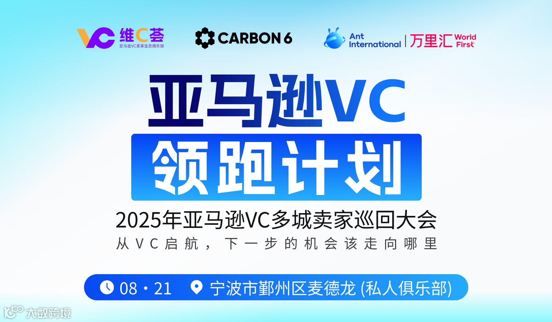 亚马逊VC领跑计划 2025年亚马逊VC多城卖家巡回大会