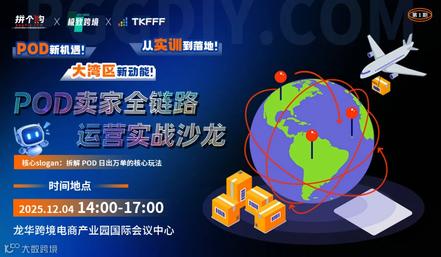 POD卖家全链路 运营实战沙龙：拆解 POD日出万单的核心玩法