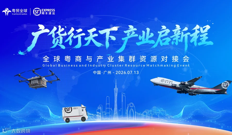 广货行天下，产业启新程——全球粤商与产业集群资源对接会