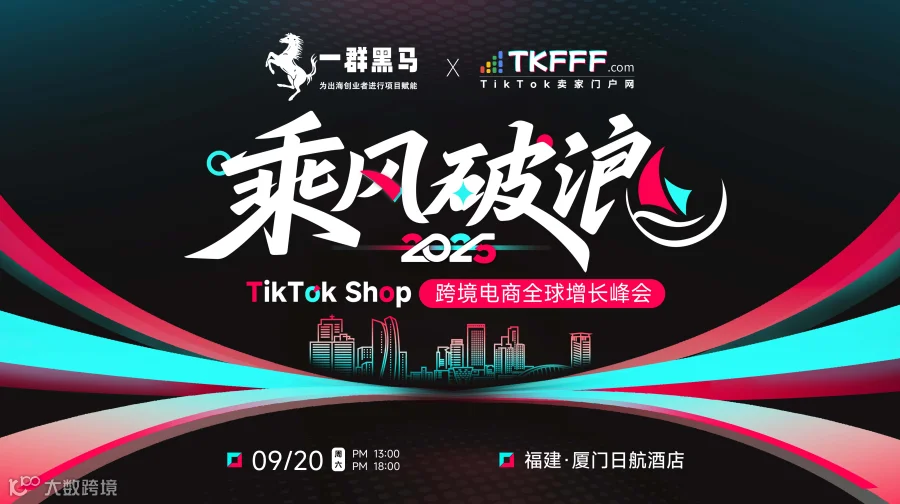 「乘风破浪」2025 TikTok Shop 跨境电商全球增长峰会(厦门站)