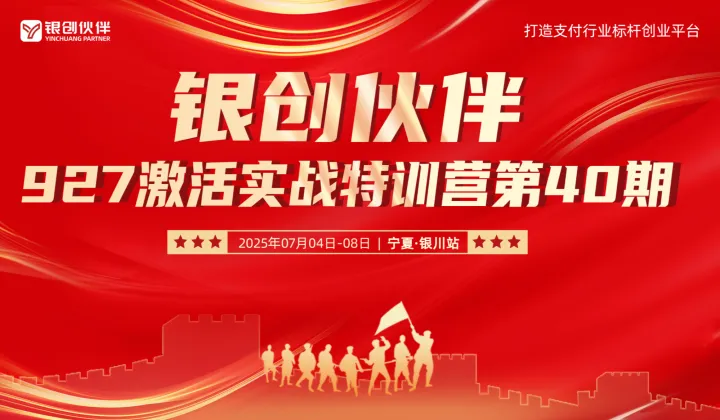 银创伙伴927激活实战特训营第40期 - 银川站