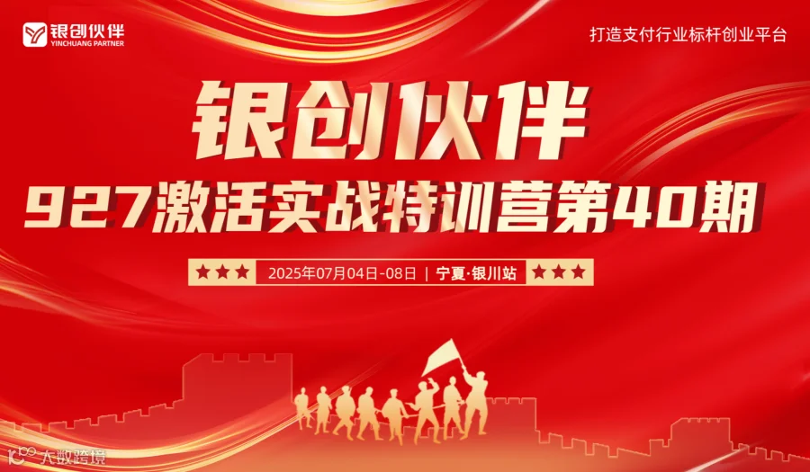 银创伙伴927激活实战特训营第40期 - 银川站