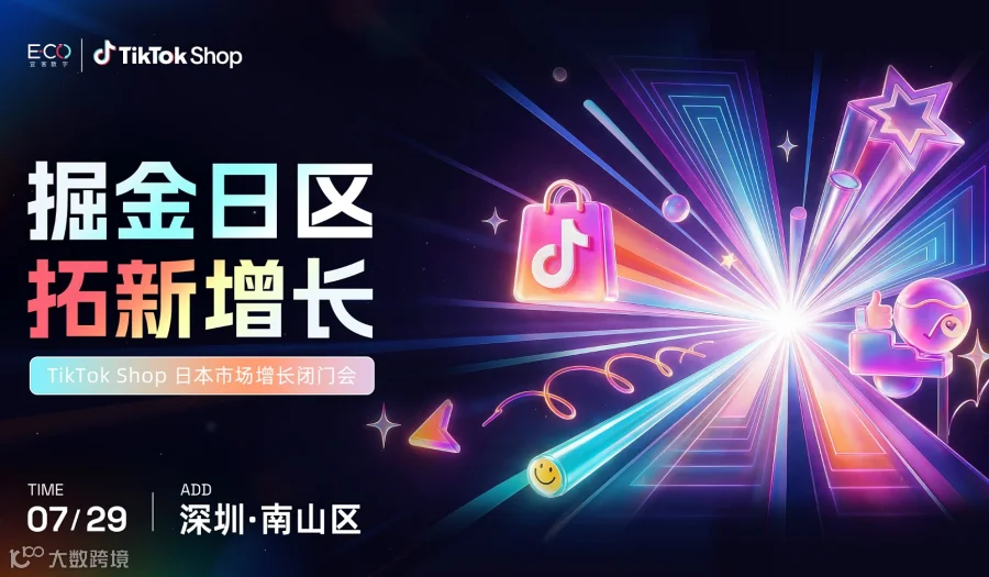 掘金日区 拓新增长：TikTok Shop 日本市场增长闭门会