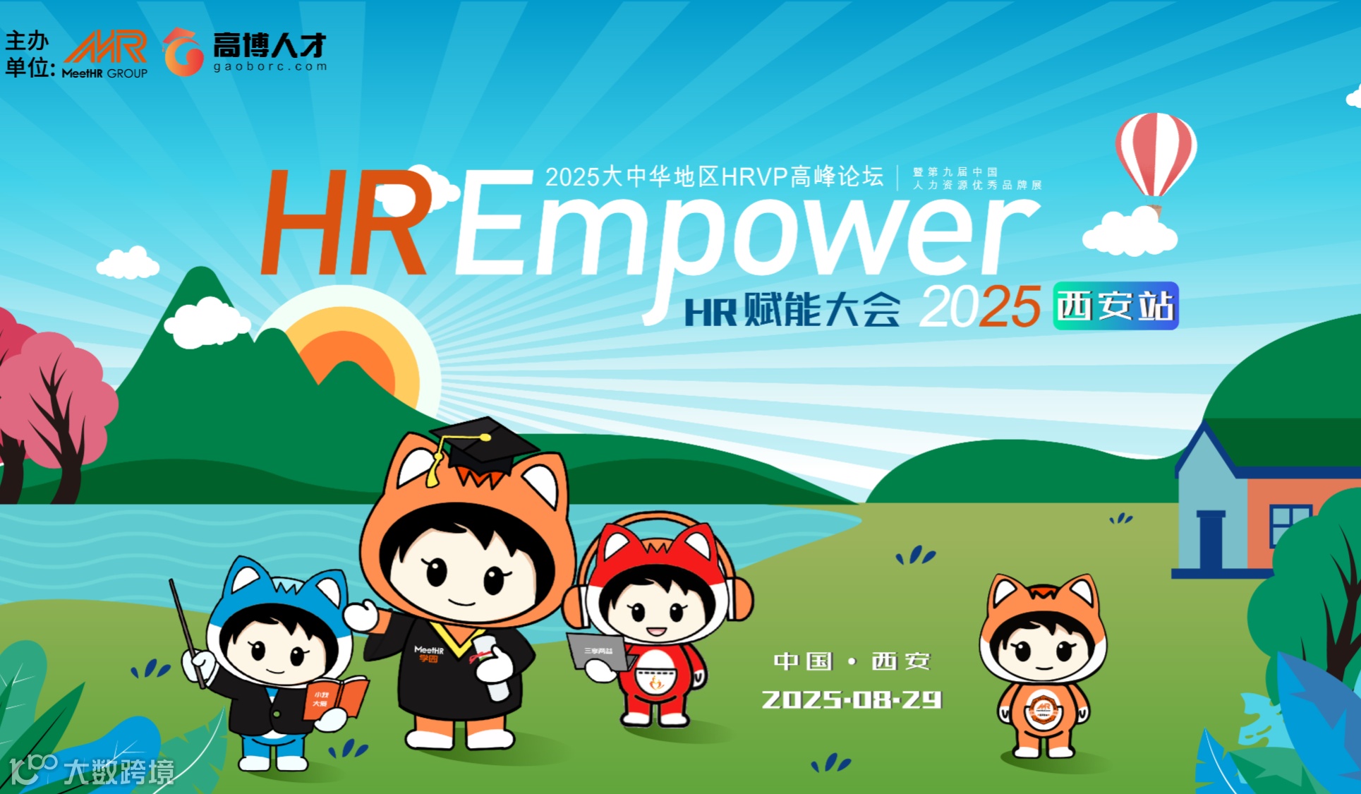 2025大中华地区HRVP高峰论坛●HR赋能大会·西安站