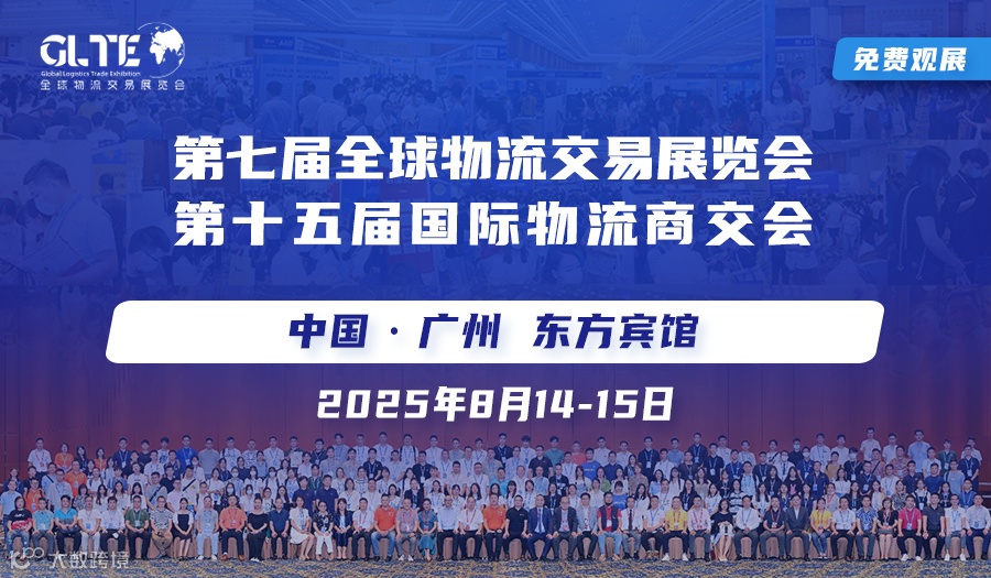 全球物流交易展览会