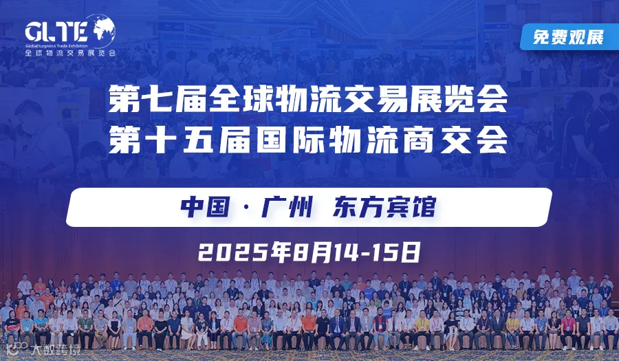 全球物流交易展览会