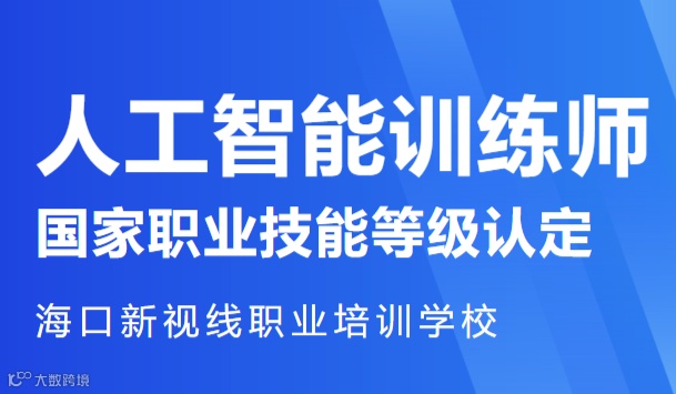 【考证报名】《人工智能训练师》培训班，招生报名正式启动！