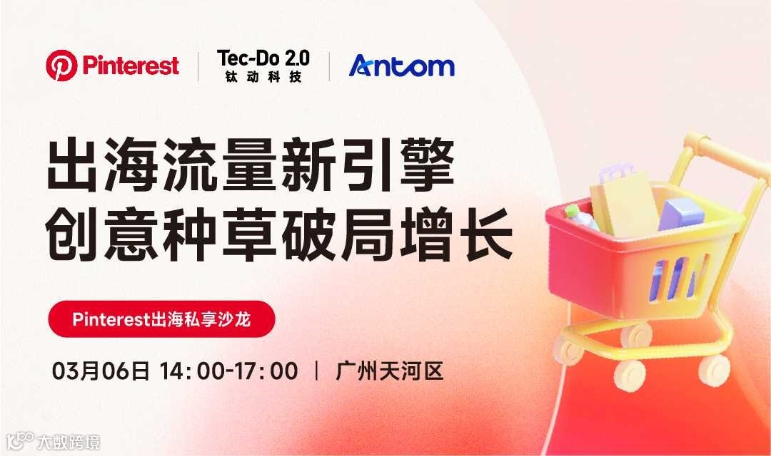 Pinterest出海私享沙龙-出海流量新引擎，创意种草破局增长