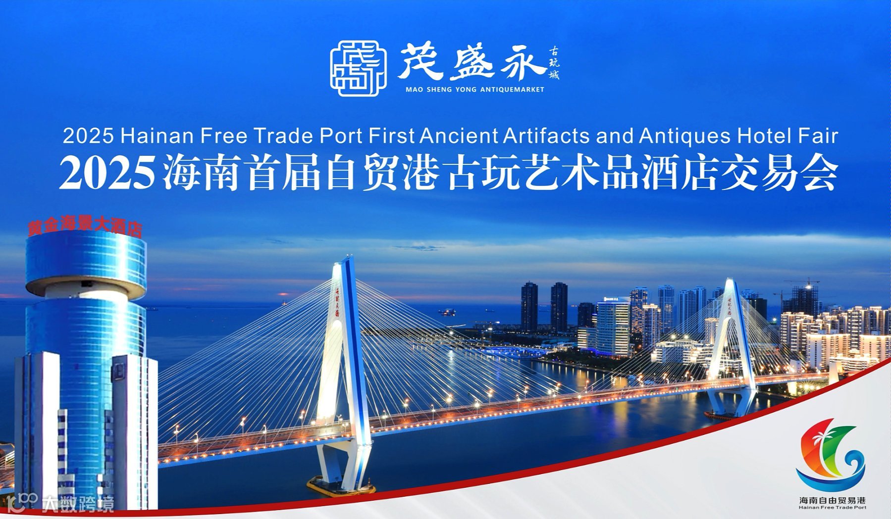 2025首届海南自贸港古玩艺术品酒店交易会（test）