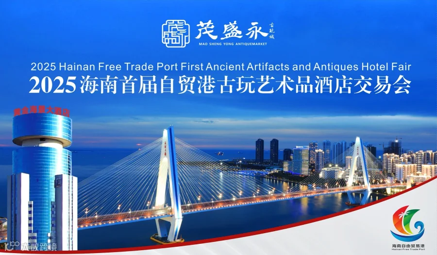 2025首届海南自贸港古玩艺术品酒店交易会（test）