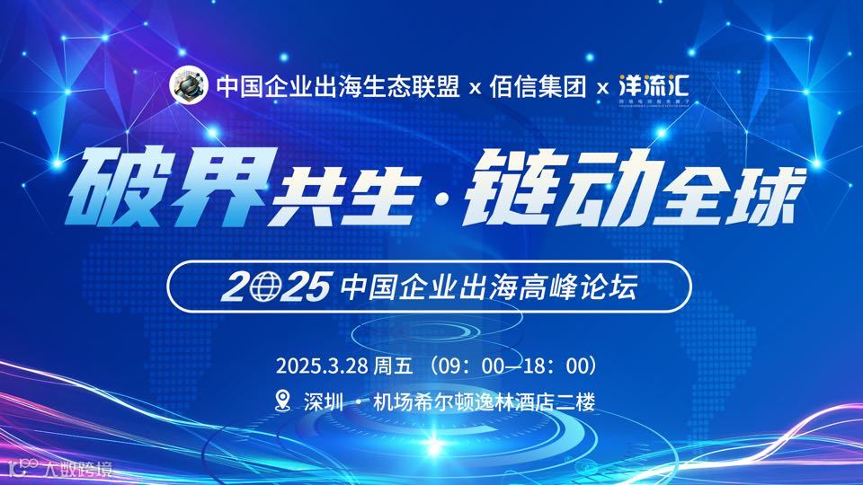 2025企业出海高峰论坛