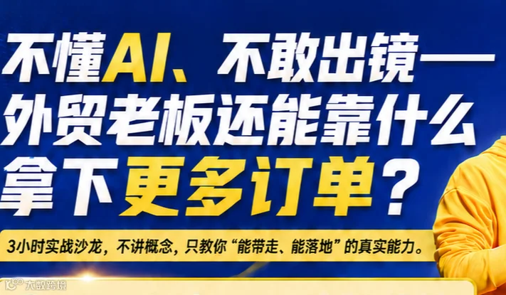 不懂AI＆不敢出镜拍视频-外贸＆工厂老板如何接到更多订单？