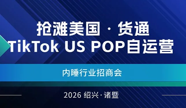 抢滩美国・货通 TikTok US POP自运营 内睡行业招商会