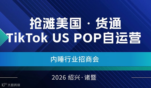 抢滩美国・货通 TikTok US POP自运营 内睡行业招商会