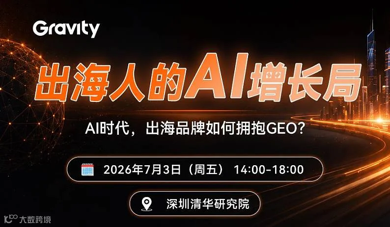 出海人的AI增长局：AI时代，出海品牌如何拥抱GEO？