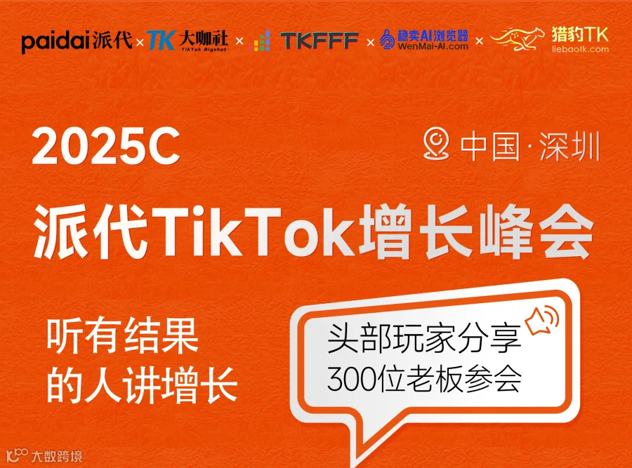 2025C 派代TikTok增长峰会