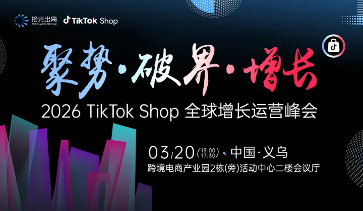 聚势・破界・增长｜2026 TikTok Shop 全球增长运营峰会