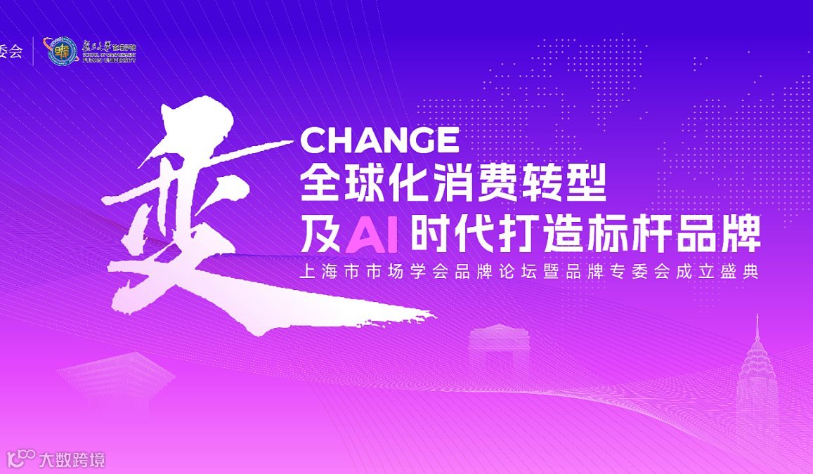 《消费转型及AI时代打造标杆品牌》—暨上海市市场学全品牌论坛暨品牌专委会成立盛典