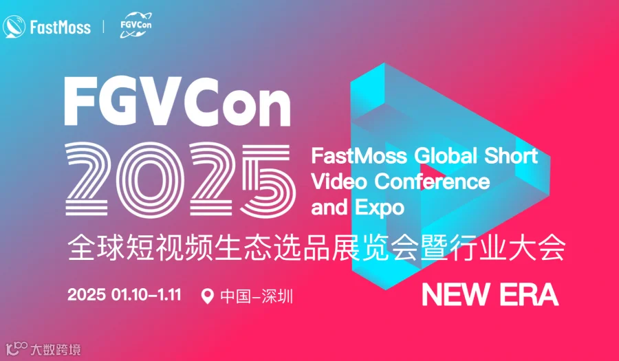 TikTok FGVCon全球短视频生态选品展览会暨行业大会