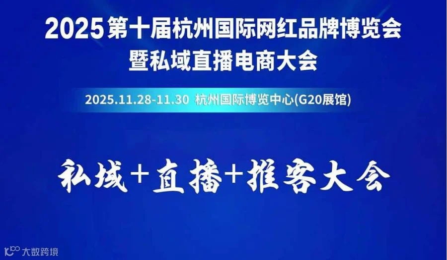 第10届杭州私域直播电商大会