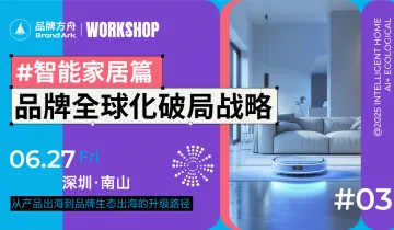 【Workshop】品牌全球化破局战略——智能家居篇