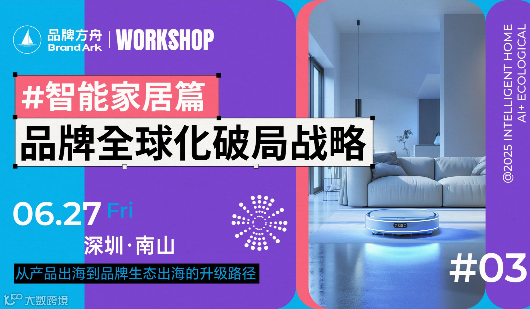 【Workshop】品牌全球化破局战略——智能家居篇