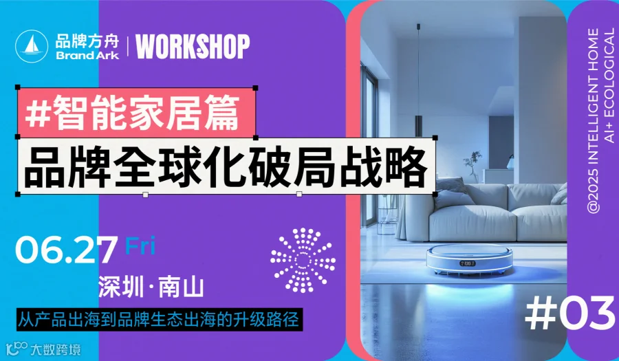【Workshop】品牌全球化破局战略——智能家居篇