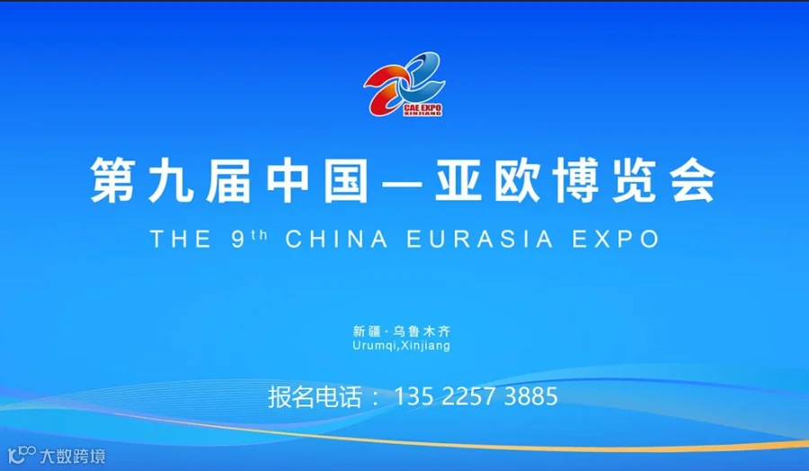 中国新疆亚欧博览会
