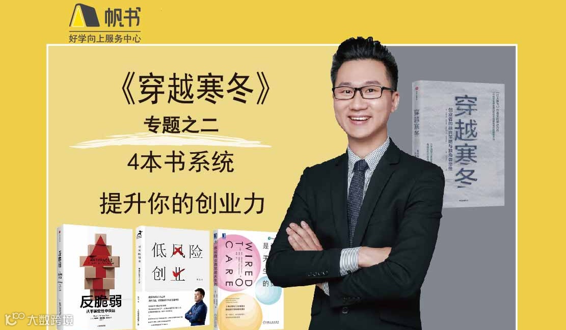 第17期袁书生领读  樊登读书创业力专题之二---《穿越寒冬》读书会