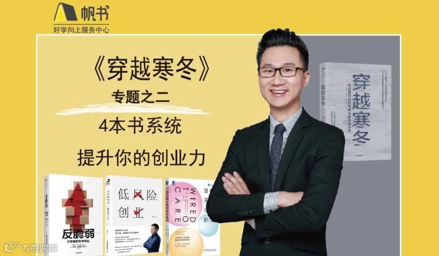 第17期袁书生领读  樊登读书创业力专题之二---《穿越寒冬》读书会