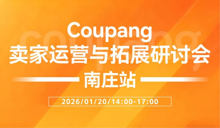 【coupang专场沙龙】聚焦韩国市场 拓展出海新机-南庄站