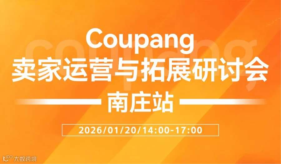 【coupang专场沙龙】聚焦韩国市场 拓展出海新机-南庄站